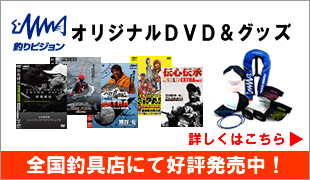 釣りビジョンオリジナルDVD＆グッズ