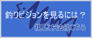 釣りビジョン視聴方法