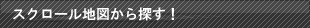 スクロール地図から探す