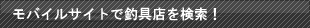 モバイルサイトで釣具店を検索