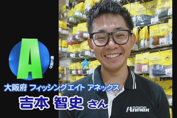 大阪府 フィッシングエイトアネックス