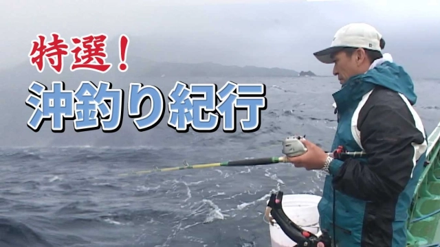 特選！沖釣り紀行 中村 奄美大島で南国の高級魚達と出逢う旅　