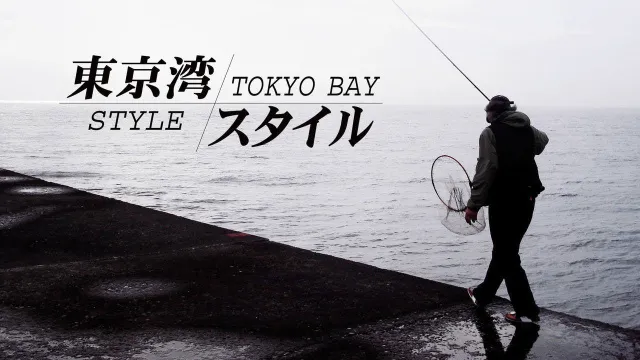 黒鯛･東京湾STYLE 瀬戸内・広島で実力を検証