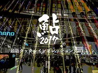 鮎2017 アユ最新タックルインプレッション(1)