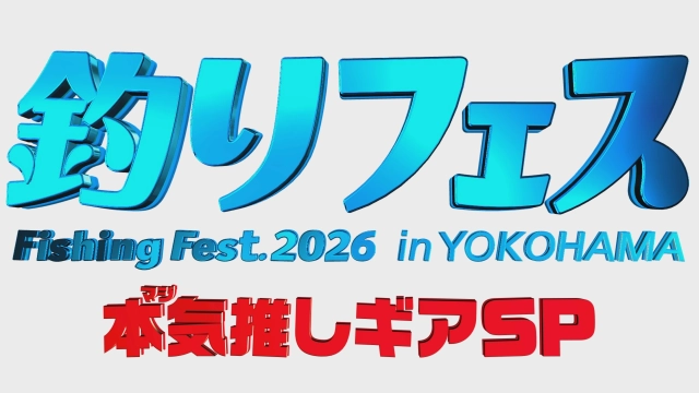 釣りフェス 2026