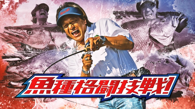 魚種格闘技戦！
