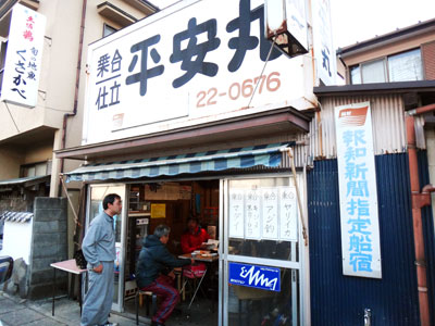 平安丸の船と店の写真