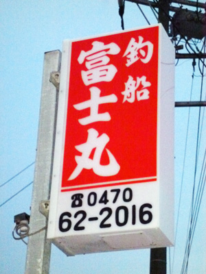 富士丸の船と店の写真