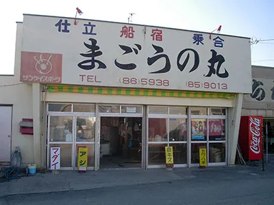 まごうの丸の船と店の写真