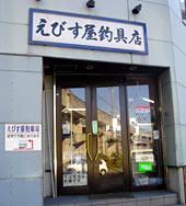 えびす屋釣具店の画像1