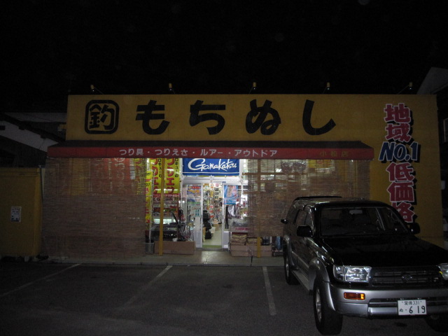 持主釣具店の画像1