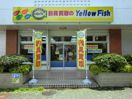 釣具買取のイエローフィッシュ沖縄コンベンション通り店の画像1