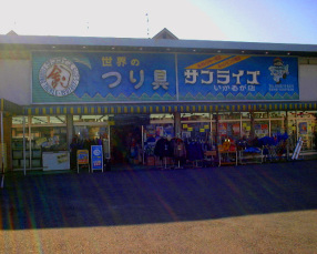 サンライズいかるが店の画像1