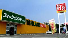 フィッシュランド江別店の画像1