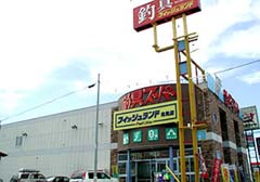 フィッシュランド北見店の画像1
