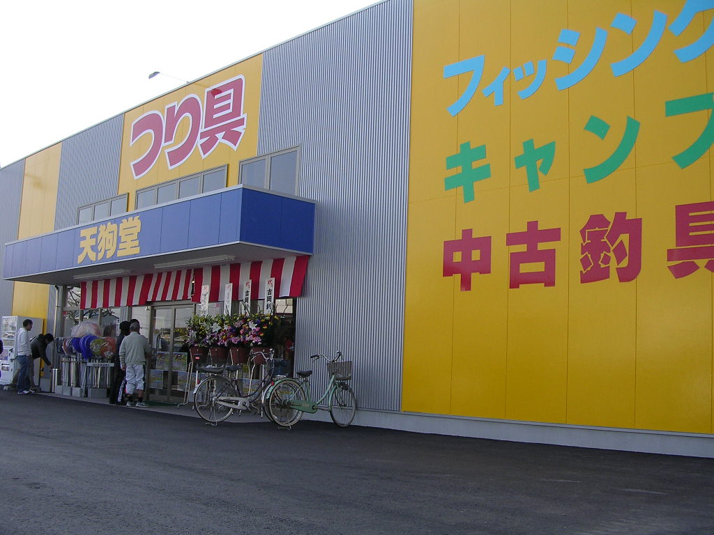 天狗堂高浜店の画像1