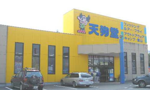 天狗堂西尾店の画像1