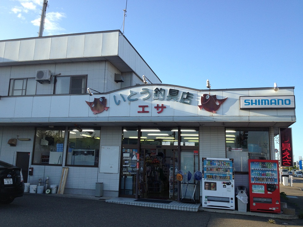 いとう釣具店の画像1