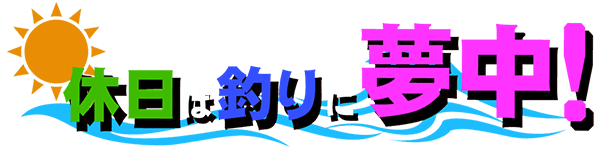 休日は釣りに夢中！ロゴ