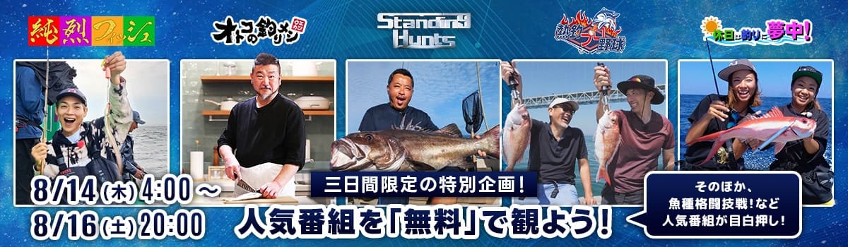 【特別企画】人気番組を無料で観よう！