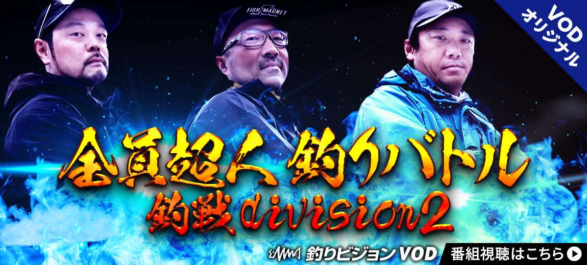 釣戦 victory of divisions DIVISION２ 池原ダム戦 画像