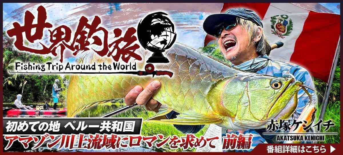 世界釣旅_251019 画像