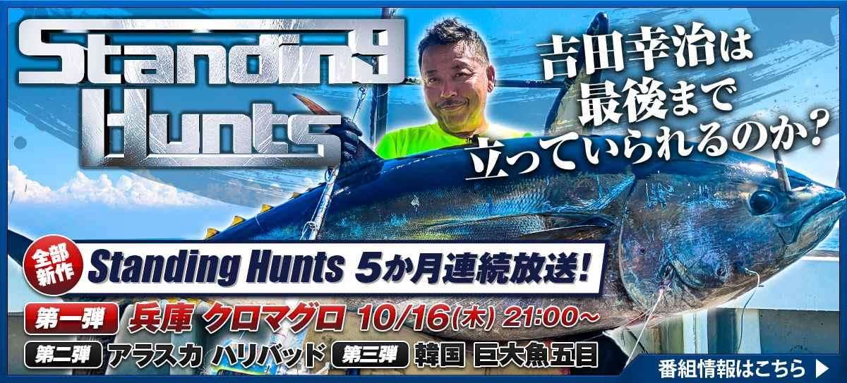 251016_Standing-Hunts 画像