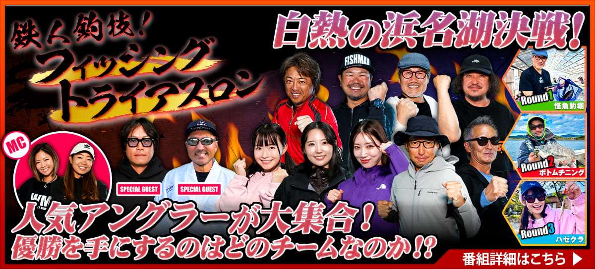 260102_鉄人釣技!フ… 画像