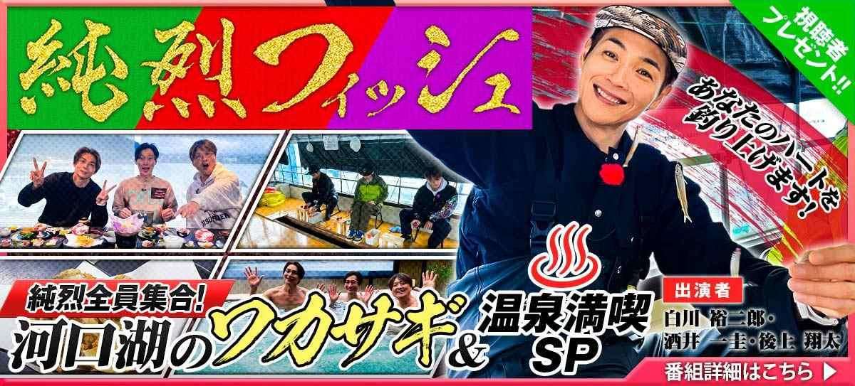 260321_純烈フィッシュ20 画像