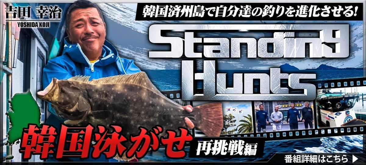 260716_Standing-Hunts_A 画像