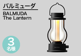 バルミューダ BALMUDA The Lantern