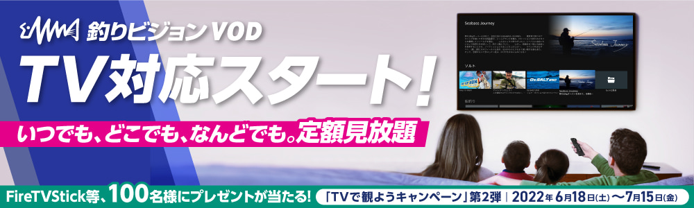 釣りビジョンVOD