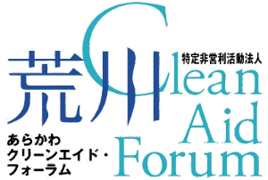荒川クリーンエイド・フォーラム