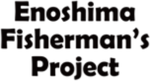 江ノ島・フィッシャーマンズ・プロジェクト