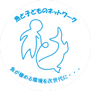魚と子どものネットワーク
