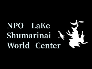 シュマリナイ湖ワールドセンター