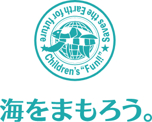 海をまもろう。