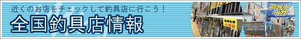 全国釣具店情報 | 近くのお店をチェックして釣具店に行こう!