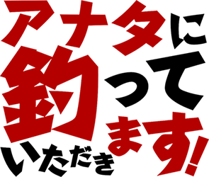アナタに釣っていただきます！ロゴ