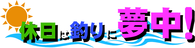 休日は釣りに夢中！ロゴ