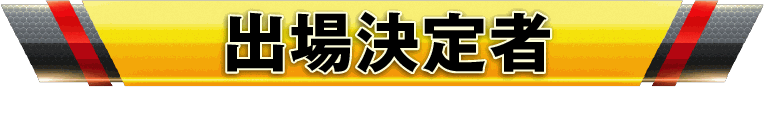 出場決定者