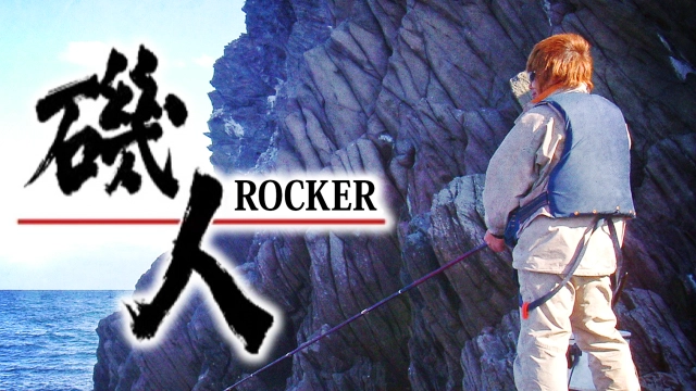 磯人 ROCKER