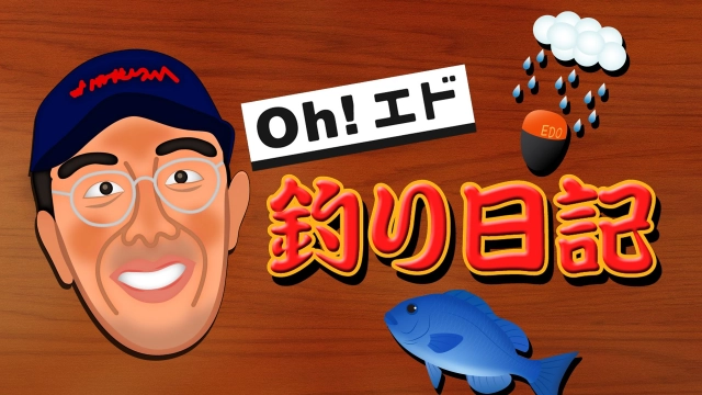Oh！エド釣り日記