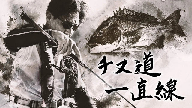 チヌ道一直線