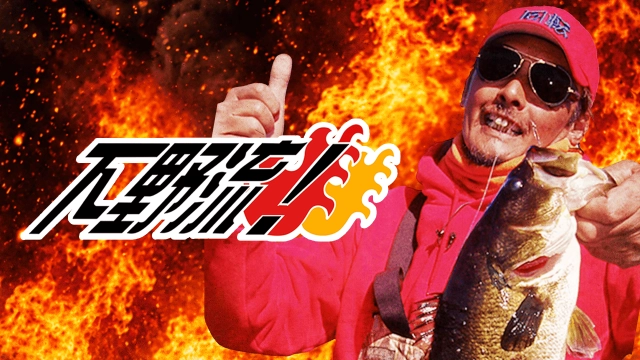 下野流！