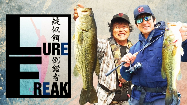 LURE FREAK