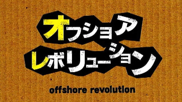 オフショアレボリューション