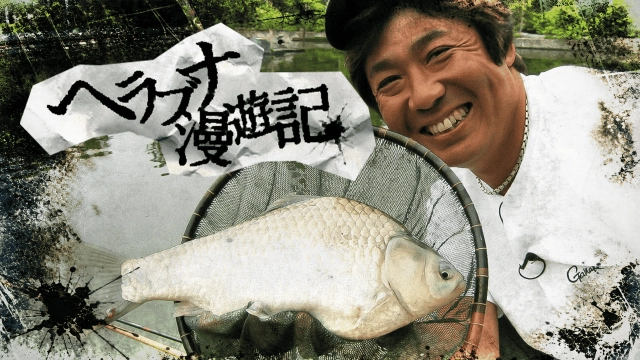ヘラブナ漫遊記