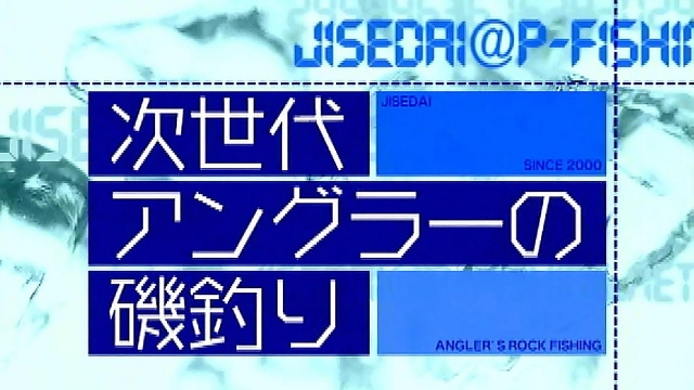 次世代アングラーの磯釣り