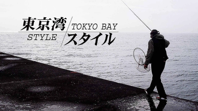 黒鯛･東京湾STYLE